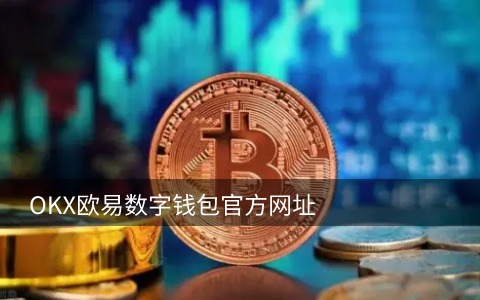 ok交易所维护，ok交易所登录不上是怎么回事 ok交易所登录不了怎么办